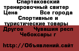 Спартаковский тренировочный свитер › Цена ­ 1 500 - Все города Спортивные и туристические товары » Другое   . Чувашия респ.,Чебоксары г.